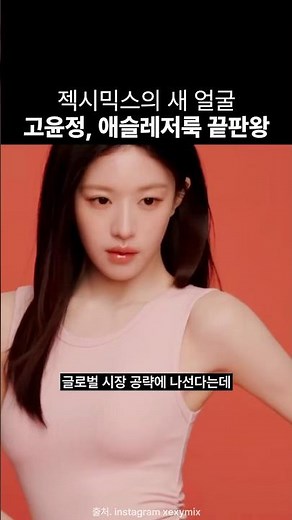 젝시믹스 앰버서더, 고윤정의 애슬레저룩 미쳤다...🤍