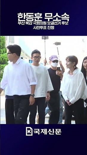 한동훈 무소속 부산 북갑 국회의원 보궐선거 후보 사전투표 진행 #지방선거, #지선, #2026지선