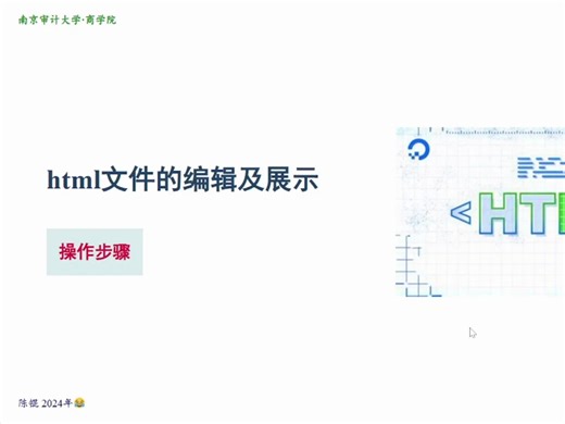 html文件的编辑及展示