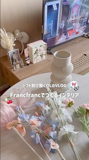 Francfrancで作るインテリア☁️🌷🏠#vlog #francfranc #インテリア #フラワーアレンジ #フランフラン #暮らし