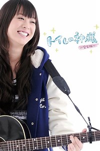 Stream Toire no kamisama (2011): Find it on Netflix, Prime Video, Hulu & more