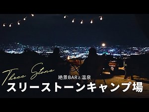 【絶景キャンプ】山梨のスリーストーンキャンプ場が良すぎました✨