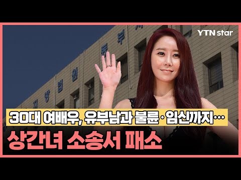30대 여배우, 유부남과 불륜·임신까지… '상간녀 소송서 패소'/ YTN star