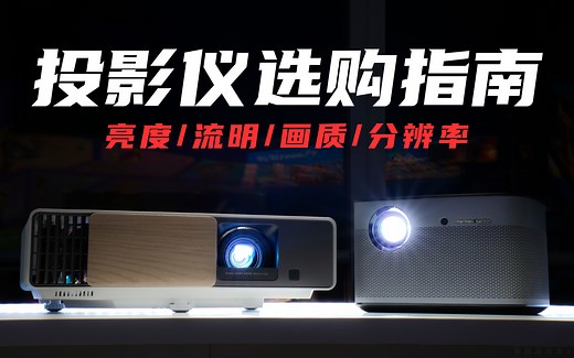 小白选购投影仪，这些重要概念 / 参数一定要搞懂！【入门科普】