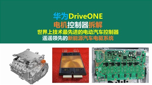 华为DriveONE电机控制器拆解，遥遥领先的新能源汽车电驱系统，世界上技术最先进的电动汽车控制器，永磁同步磁阻电动机，开关电源，硬件工程师，唐老师讲电赛