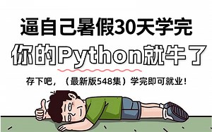 【全548集】别再走弯路了！2025最全最细自学Python全套教程，逼自己一个月学完，编程技术猛涨！存下吧，从零基础小白到Python全栈只要这一套就够了！