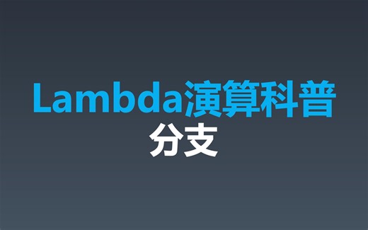 lambda演算科普（三）