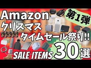Amazon クリスマス タイムセール祭り！ガジェット&セール商品BEST30選！【アマゾン セール/Amazon スマイルSALE/おすすめガジェット】
