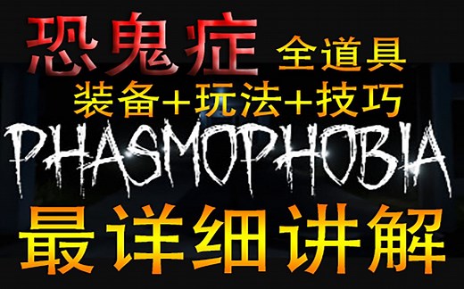 【恐鬼症】目前最详细讲解道具玩法技巧~Phasmophobia新手教程 看完就知道这个游戏每个道具的机制了