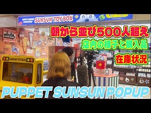 パペット スンスン ポップアップ 店内の様子と30000円分の購入品紹介！！おしゃれでハイクオリティなPUPPET SUNSUN POPUP SHOP
