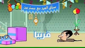 49K views · 22 reactions | شاهدوا حلقات متتالية من مستر بين المسلسل والكرتون خلال أيام العيد من الساعة 11 صباحاً بتوقيت السعودية على كرتون نتورك بالعربية | Cartoon Network | Facebook