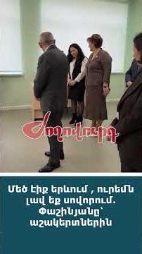 Մեծ էիք երևում , ուրեմն լավ եք սովորում. Փաշինյանը՝ աշակերտներին