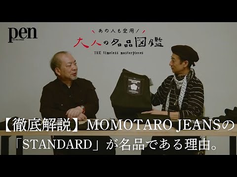 [Denim for Adults] Why MOMOTARO JEANS' "STANDARD" is a Masterpiece. A Complete Guide from Silhoue...