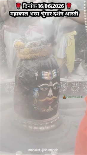 16/06/2026🌹 महाकाल भस्म श्रृंगार आरती 🌹 ll mahakal aarti ll mahakal ki aarti ll #mahakal #ujjain