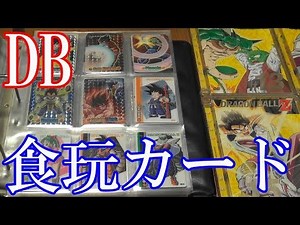 【ドラゴンボールの食玩カード紹介】グミカード＆森永製菓ウエハースカード＆ガムカード他【カードコレクション紹介動画】