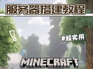 教会你搭建一个免费的mcJava版服务器，超简单！！！