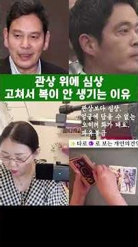 관상위에 심상, 고친다고 복이 안 생기는 이유 #정용진귀성형 #부귀관상 #관상 #엘리사네별장타로