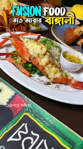 Ami Miss Calcutta | kolkata Food blogger on Instagram: "কলকাতায় প্রথমবার Bengali Food Fusion তাও আবার ফেমাস Bengali Cuisine রেস্টুরেন্টে 😍 @babuculture has came up with some amazing New Year's “Chef Special” Exciting ala carte menu that items you won’t find anywhere in kolkata ❤️ 📍 Location : babu Calture, Salt lake : Saltlake City, CG-146, CG Block, Sector II, Bidhannagar, Kolkata, West Bengal 700091 ☎️ Contact - ⏰ Timing - 12.30 pm - 10.30 pm 💛Follow @babu_____khaiso For More Such Amazing V