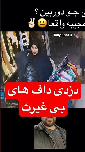 دزدی داف های بی غیرت از لباس فروشی #دزدی #theft #دزد