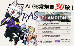 【超帥高光】Ras在ALGS常規賽30殺！精彩高光擊殺及部分吃雞合集