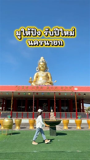 เที่ยวนครนายก แวะมามูให้ปังรับปีใหม่ #เที่ยวนครนายก #เที่ยวนครนายก2026 | paiduaykan.com ไปด้วยกัน