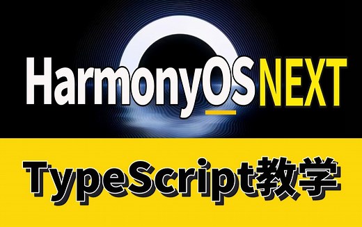 【HarmonyOS NEXT鸿蒙开发教程4.0】鸿蒙基础语言教程（TypeScript、ArkTS、鸿蒙实战）鸿蒙入门学习 0基础教学 TS语言教程