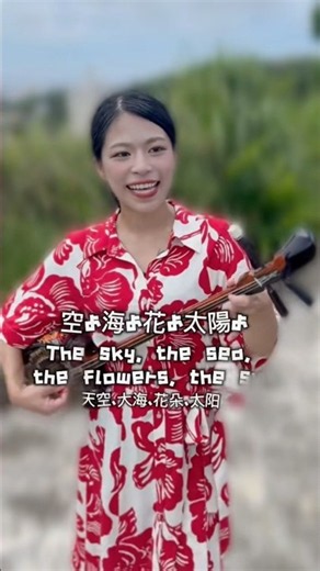 空よ海よ花よ太陽よ