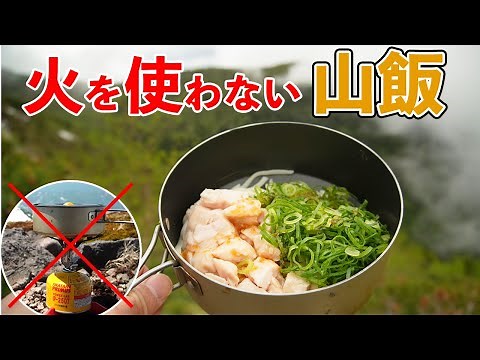 【火を使わない山飯】流水麵とプチっとうどんで作るすだちおろし｜時短・水・燃料節約な山ごはん