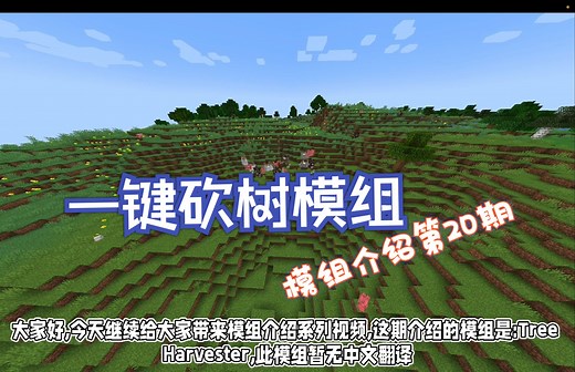 我的世界JAVA版模组介绍第二十期「一键砍树模组」