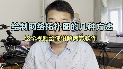 1分钟快速学会绘制网络拓扑图