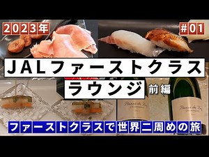 JALファーストクラスラウンジ