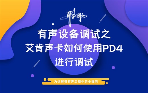 机架调试 | 艾肯声卡如果使用原厂的ProDriver4进行机架调试