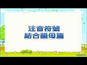 結合韻學習