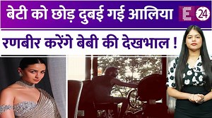 305K views · 4.3K reactions | Alia Bhatt बेटी राहा को मंबई में छोड़ हुईं दुबई रवाना, Ranbir Kapoor संभाल रहे हैं अपनी लाड़ली को #e24 #bollywood #aliabhatt #ranbirkapoor #aliaranbir #raha | E24 | Facebook