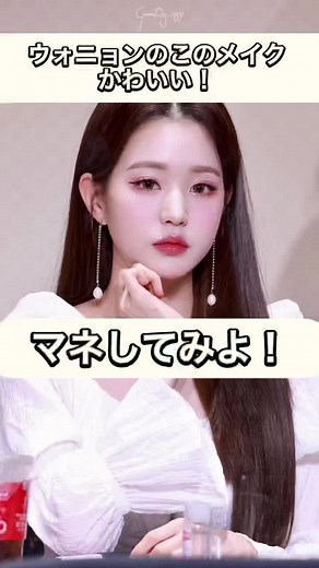 #wonyoung #ive #royal #wonyoungive #lovedive #makeup #メイク #メイク動画 #メイクチャレンジ #メイクアップ #ウォニョン #jillstuart #ジルスチュアート #ロムアンド #トムフォード #tomford