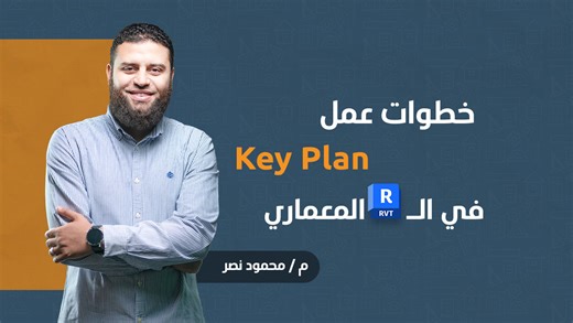 Create Key Plan | خطوات عمل Key Plan للمشروع في برنامج الريفيت المعماري اكتب مهتم في كومنت وهبعتلك دورة مجانية "مقدمة في الريفيت والبيم" | Mahmoud Nasr - BIM Specialist