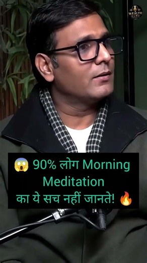 😱 90% लोग Morning Meditation का ये सच नहीं जानते! 🔥#shorts #podcast #mindset