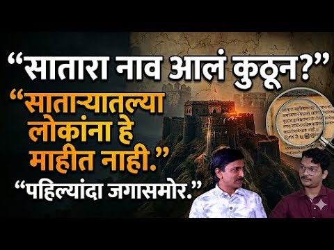 'सातारा' नावामागचे मोठे रहस्य | Satara Name History, Ajinkyatara, Maratha History