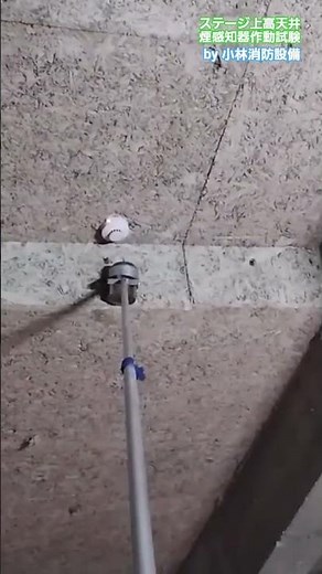 ステージ上高天井煙感知器作動試験㉑（自動火災報知設備） automatic fire alarm equipment～小林消防設備 福岡県豊前市 全類消防設備士 第二種電気工事士 経営学修士～