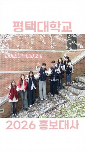 🌸2026 Pyeongtaek University Public Relations Ambassadors P-Us 2nd Cohort🌸