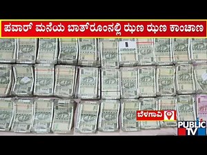 ACB Raid On Belagavi Bheema Rao Y Pawar House Today | Public TV