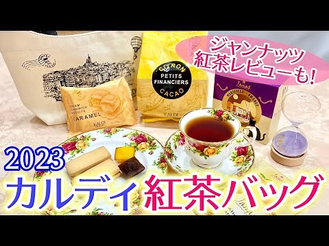 KALDI(カルディ) 紅茶バッグ2023開封！ジャンナッツ紅茶「シマロンドール」「ポムダムール」レビューも