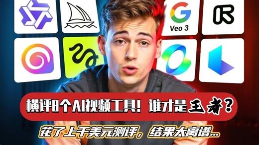 深度终极横评8款AI视频制作神器！2025年谁才是真王者？结果太离谱…