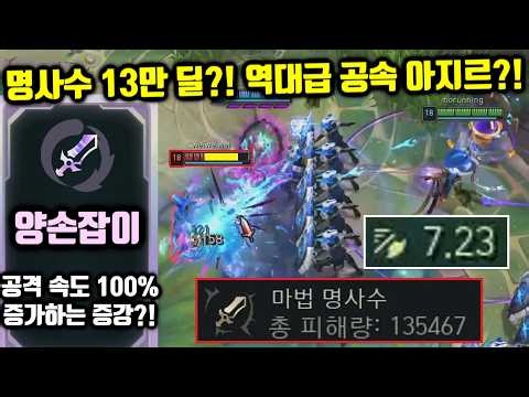 양손잡이로 마법 명사수 데미지 "135000" 때려 박은 역대급 공속 7.23 찍은 아레나 아지르?! [롤 아레나 모드]