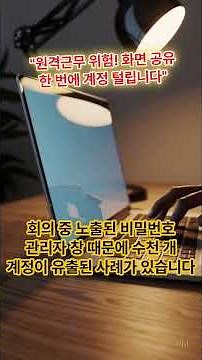 Zoom·Teams 쓰는 직장인 필수! 화면 공유 보안 꿀팁