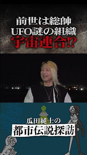【前世は総帥!?】謎に包まれた組織宇宙連合の正体とは #瓜田夫婦 #瓜田純士の都市伝説探訪 #都市伝説 #UFO