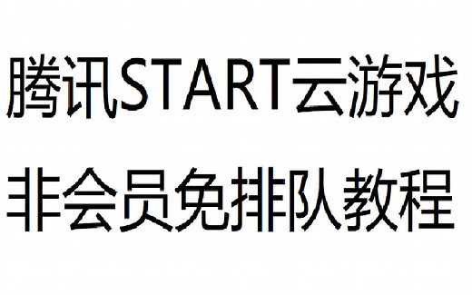 腾讯START云游戏 非会员免排队教程
