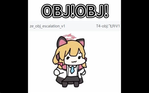 我要玩OBJ！我要玩欧巴勾！第二集（OBJ飞升）