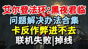 5月30日上线！艾尔登法环黑夜君临小蓝熊启动错误、加载慢、卡初始化 100%解决办法
