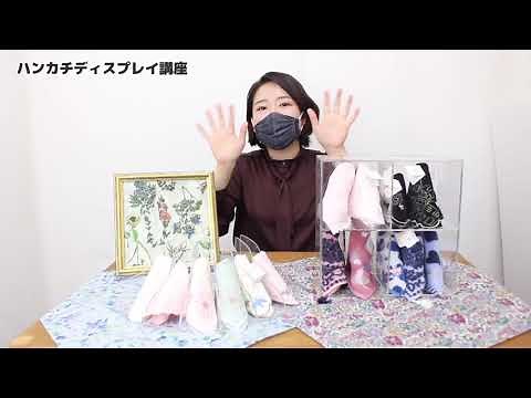 超簡単！ハンカチディスプレイ講座